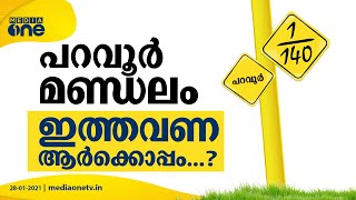 പറവൂര്‍ മണ്ഡലം ഇത്തവണ ആര്‍ക്കൊപ്പം? | 1/140 | Paravur Constituency | Rajeev Sankaran |