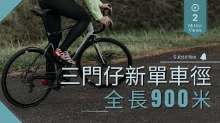 三門仔新單車徑｜全長900米｜漁村風情｜日落景色｜假日好去處｜香港好去處｜行山路線介紹｜簡單行山【廣東話｜中文字幕】