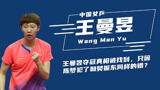 破案了！王曼昱夺冠真正原因找到，因陈梦犯了和樊振东同样的错？【体育圈瓜总】