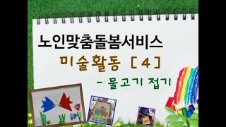 노인맞춤돌봄서비스 미술활동【4】편 종이접기(물고기 접기)