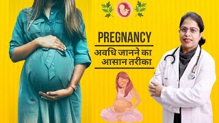 गर्भावस्था की अवधी जानने का आसान तरीका।By Dr. Sakshi Bansal