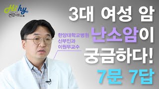 3대 여성 암 난소암이 궁금하다! 난소암 7문 7답