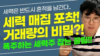 -주식단테- 폭주하는 세력주 잡는 꿀팁 대방출!! 세력 매집의 흔적은 거래량에 비밀이 있다?! 주식강의계의 메시, 단테가 전하는 세력 잡는 기법강의!