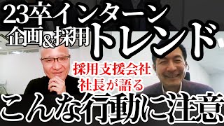 【こんな行動はNG】23卒インターンの採用トレンドとは？採用代行社長が就活生に伝えたいインターンでの注意点【後編】