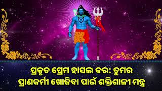 ପ୍ରକୃତ ପ୍ରେମ ହାସଲ କର ତୁମର ପ୍ରାଣକର୍ମୀ ଖୋଜିବା ପାଇଁ ଶକ୍ତିଶାଳୀ ମନ୍ତ୍ର