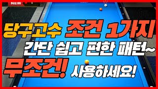 당구고수면 무조건 사용하는 패턴1가지