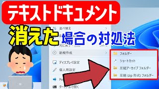 【Windows 11】テキストドキュメントが消えた場合の対処法