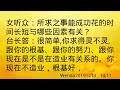 卢台长开示：所求之事能否成功与哪些因素有关wenda20191213   14 11