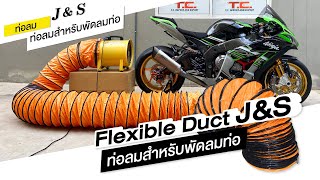 ท่อลม พัดลมดูดเป่า Flexible Duct ยี่ห้อ J\u0026S ดีอย่างไร