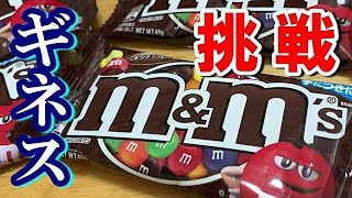 【ギネスに挑戦シリーズ】1分間でｍ＆ｍ’ｓチョコレートをいくつ食べられる！？で意外な結末が…　【Challenge Guinness】 How many chocolates can you eat?