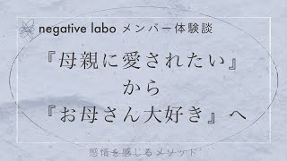 『母親に愛されたい』から『お母さん大好き』へ｜体験談インタビュー