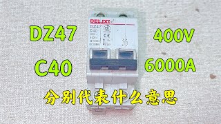 家用电压明明是220V，为什么空开上标着400V？原来这么回事