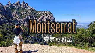 蒙塞拉特山 ｜ 加泰隆尼亞聖山，高第靈感的來源 ｜ 巴塞隆納｜Barcelona  Montserrat｜2024西班牙(Spain)自助行#4