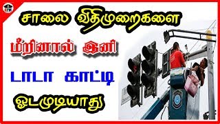 சாலை விதிமுறைகளை மீறினால், வீடு தேடி வரும் அபராத ரசீது!  'contactless enforcement system'