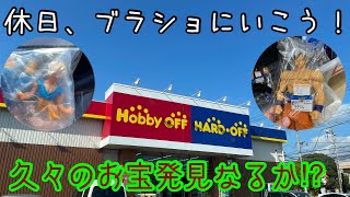 【ブラショ】休日と言えばブラショ‼️ホビーオフさんの近況はどうなった⁉️お宝発見なるか⁉️