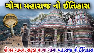 શેભરીયા ગોગા મહારાજ નો ઈતિહાસ | History of Goga maharaj | nag devta no itihash | ગોગા ધામ શેભર