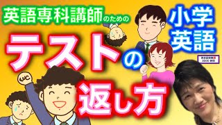 小学英語_単元のペーパテスト、子どもたちにどのタイミングで返していますか？45分間のどの位置か？