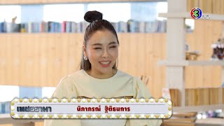 เพชรรามา | ซานิ - นิภาภรณ์ ฐิติธนการ | 04-12-63 | Ch3Thailand