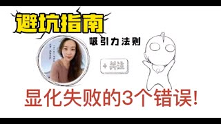 【吸引力法则LOA】避免3个错误/显化失败的原因?