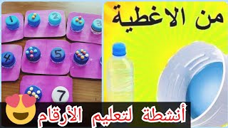 أفكار أنشطة تعليم الأطفال الأرقام || وسائل تعليمية ممتعة ✅