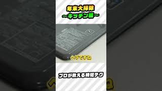 【大掃除もラクしてキレイ！】家事＆クリーナーの達人が教える！年末大掃除～キッチン編～