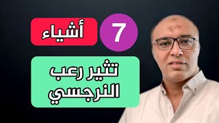 7 اشياء تثير رعب الشخص النرجسي و تدمر نفسيته الهشة