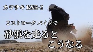 ２ストバイクで砂浜を走るとこうなる カワサキ KSR2 ブロックタイヤ IRC GP-22装着