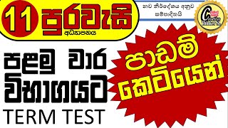 grade 11 civics unit 1 #11 පුරවැසි අධ්‍යාපනය පාඩම් සියල්ල කෙටියෙන් #grade 11 purawaasi term test