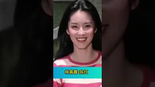 美女林青霞称“台第一美女”，陈红称“大陆第一美女！”我想知道她们为什么会出生的这么美！@美女@明星@林青霞@陈红#美女#明星#林青霞#陈红#shorts