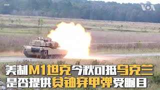 美制M1坦克今秋可抵乌克兰  是否提供贫铀穿甲弹受瞩目
