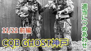 【サバゲ】見せ場特になし【CQB GHOST KOBE その１】