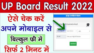 up board result 2022 kaise dekhe | high school ka result kaise dekhen | high school ka result kaise
