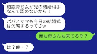 施設で育った私を見下し、結婚式の1時間前にキャンセルした義妹「パパたちも来ないからw」父「俺も母さんも来てるぞ？」→わがままな娘に義理の両親が激怒した結果www