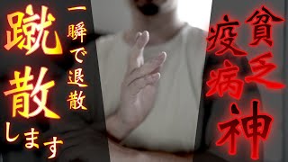 【貧乏神疫病神退散祈祷】もっとも清浄な神力を授かることで悪い影響を与える存在を消し去り、人生を好転させてくれます