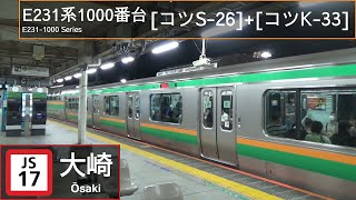 JR East E231-1000 Series [ｺﾂS-26]+[ｺﾂK-33] at Osaki