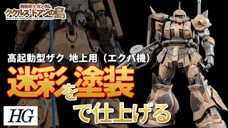 【全塗装】HG 高起動型ザク(エクバ機)を迷彩塗装で仕上げる