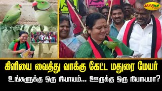 கிளியை வைத்து வாக்கு கேட்ட மதுரை மேயர்... உங்களுக்கு ஒரு நியாயம்... ஊருக்கு ஒரு நியாயமா? | Jaya Plus