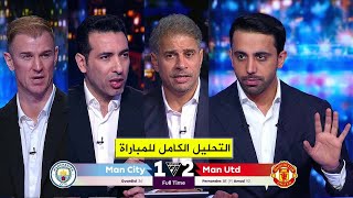 التحليل الكامل لمباراة مانشستر يونايتد 2-1 مانشستر سيتي I الدوري الانجليزي الممتاز