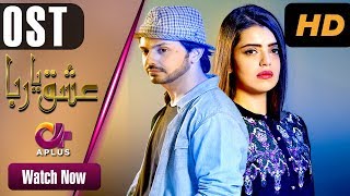 Ishq Ya Rabba - OST | Aplus| Bilal Qureshi, Srha Asghar, Fatima | Pakistani Drama | C3J1