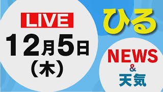 【LIVE】昼に放送した北海道の最新ニュースと天気予報