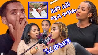 🔴በረከት ገበሬዋ ጋዜጠኛውን ያስገረመው ድንቅ ንግግር እና የወንዶች ድንግልና በሴቶች ሲታይ || bereket geberewa