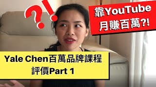 YouTube怎麼賺錢？評價Yale Chen百萬品牌課程 Part 1