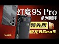 「小白」红魔9S Pro系列测评 骁龙8 Gen3领先版表现如何？