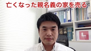 亡くなった親名義の家を売る【山形市不動産】