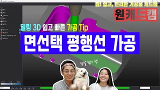 [원캐드캠] 오늘의 팁.273 | 밀링 3D 면선택 평행선 가공