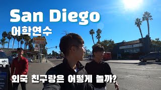 (ENG SUB)[🇺🇸어학연수 VLOG] 샌디에고에서 외국 친구들이랑은 무엇을 하고 놀까? (외국 친구 불닭 소스 체험, 노래방, EF San Diego)