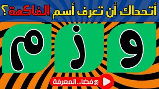 رتب الحروف بشكل صحيح لتصبح اسم فاكهة او خضار | 🧩 45 لغز للاذكياء 💡