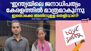 ഇന്ത്യയിലെ ജനാധിപത്യം കേരളത്തിൽ മാത്രമാകുന്നു; ഇതൊക്കെ അതിനുള്ള തെളിവാണ്: Adv Gaya S Latha