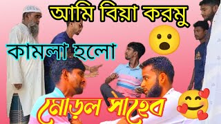 মোড়ল হলো কামলা কামলা হলো মোড়ল🤣🤗 ##মোড়ল #ফানি #টিকটক_ভিডিও #রিলসভিডিও #ফানিভিডিও #ভাইরাল #কাহিনী