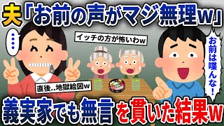 夫「お前の喋り方がマジ無理！」→お望み通り、義両親の前でも無言を貫いた結果w【2ch修羅場スレ・ゆっくり解説】